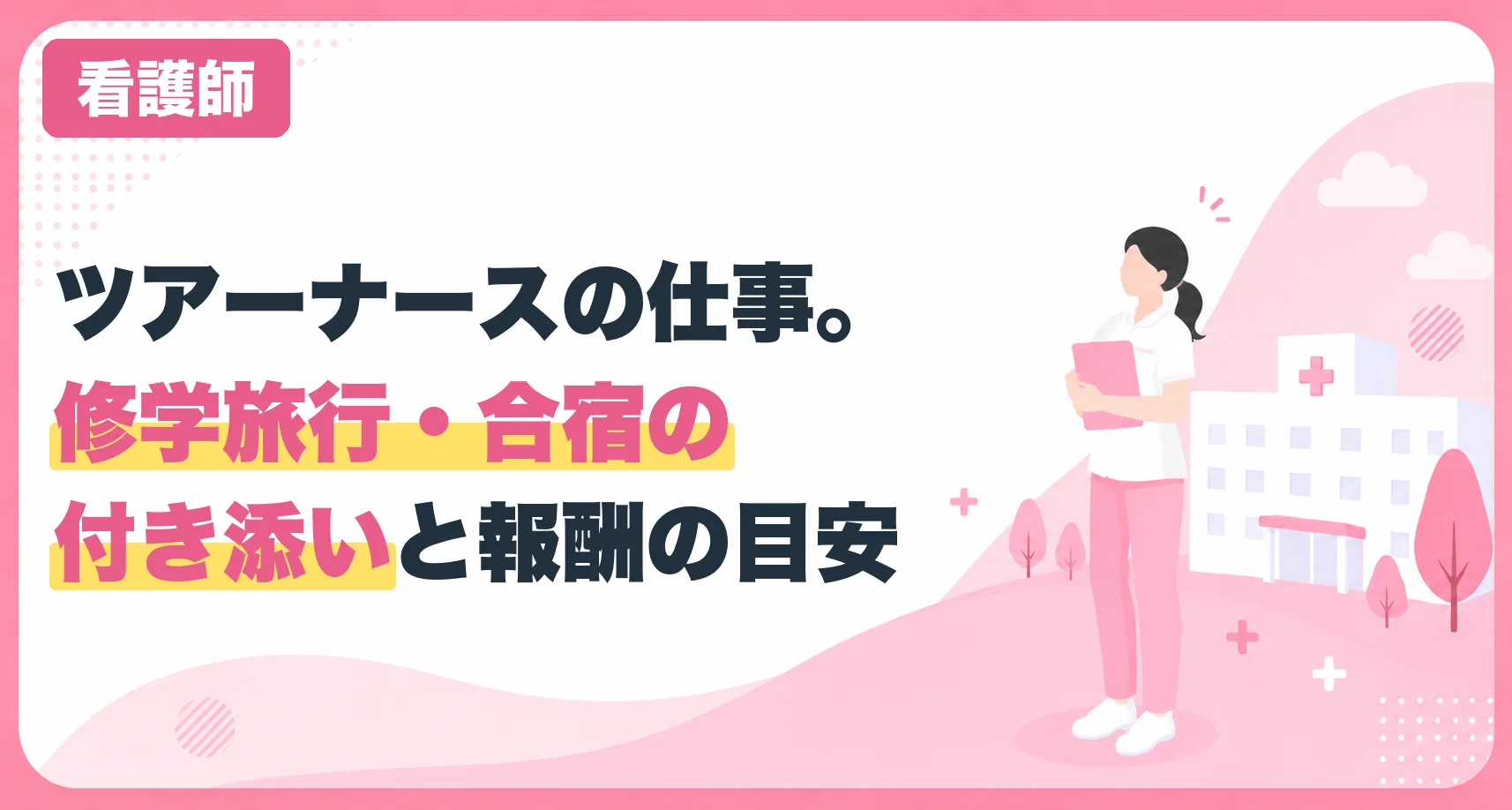 ツアーナースの仕事。修学旅行・合宿の付き添いと報酬の目安