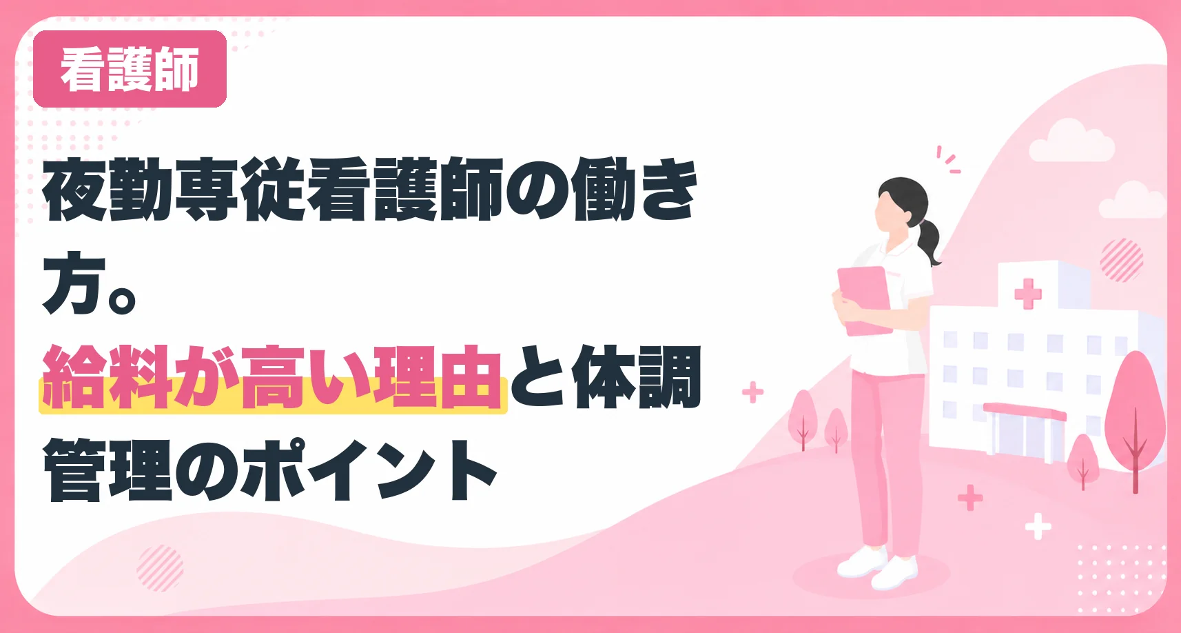 夜勤専従看護師の働き方。給料が高い理由と体調管理のポイント