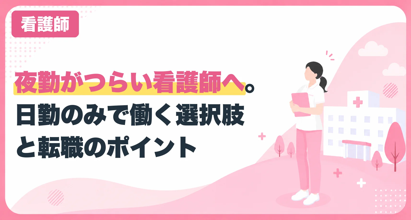 夜勤がつらい看護師へ。日勤のみで働く選択肢と転職のポイント