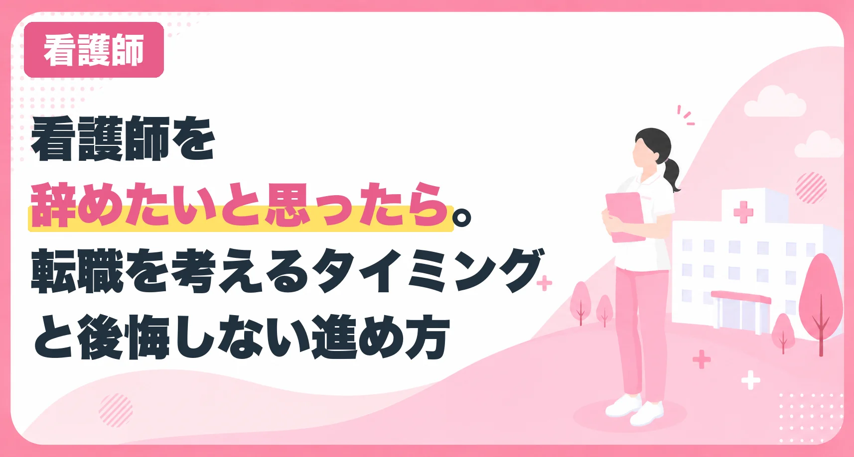 看護師を辞めたいと思ったら。転職を考えるタイミングと後悔しない進め方