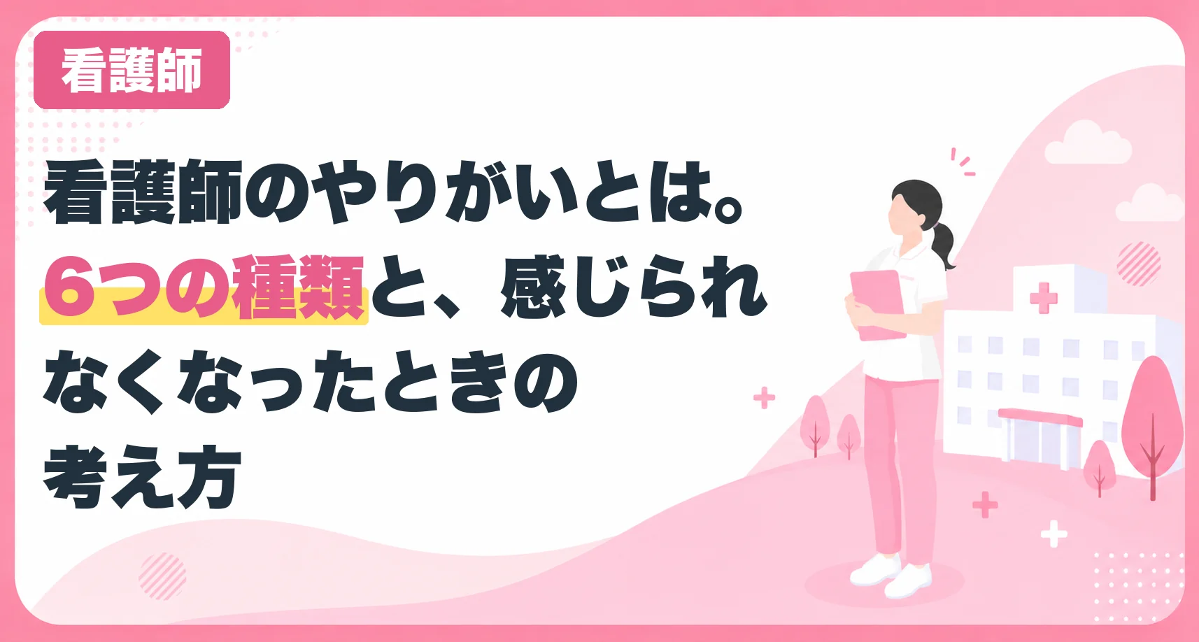 看護師のやりがいとは。6つの種類と、感じられなくなったときの考え方