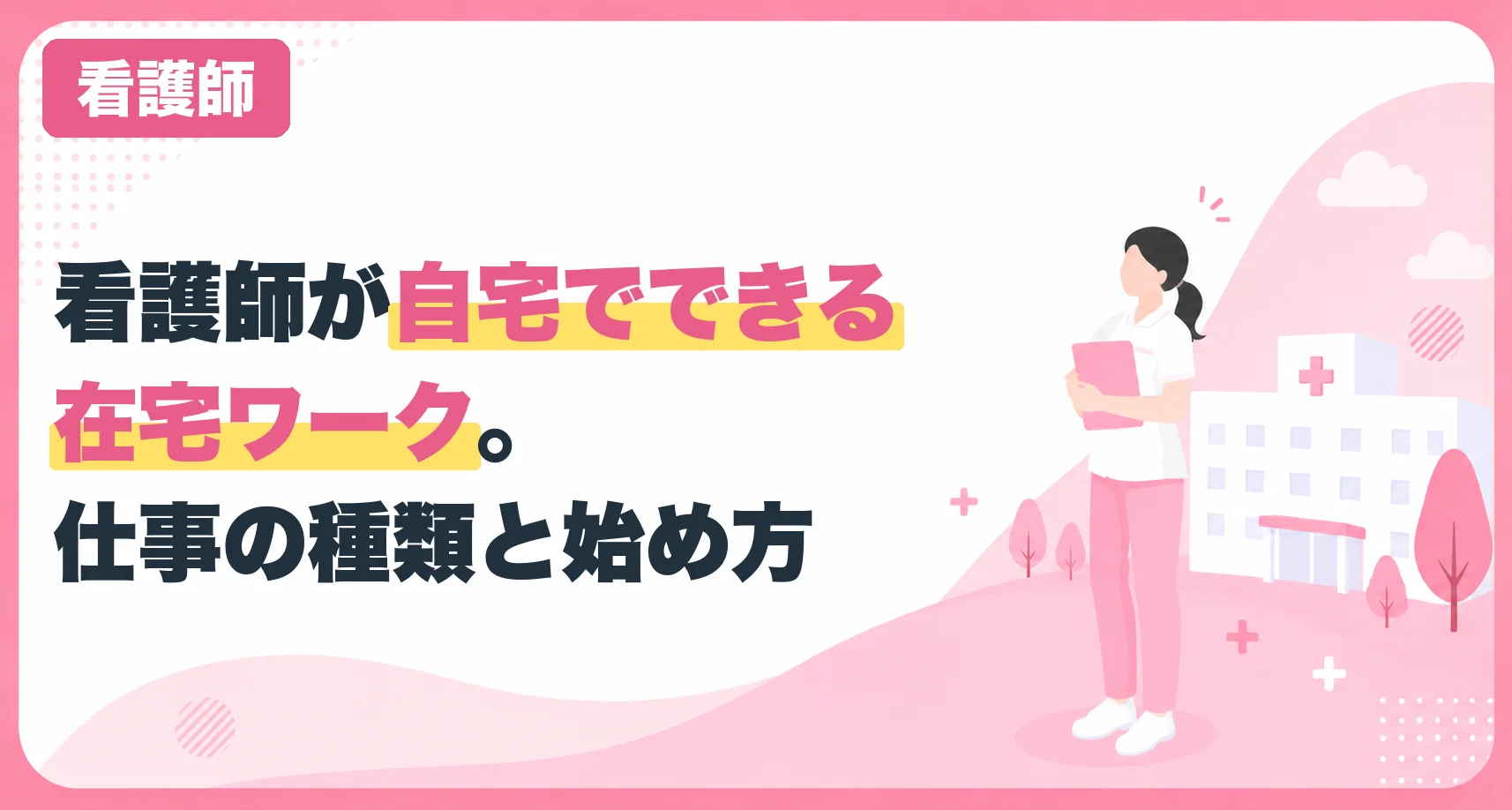 看護師が自宅でできる在宅ワーク。仕事の種類と始め方