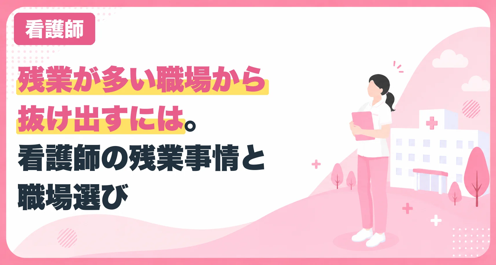 残業が多い職場から抜け出すには。看護師の残業事情と職場選び
