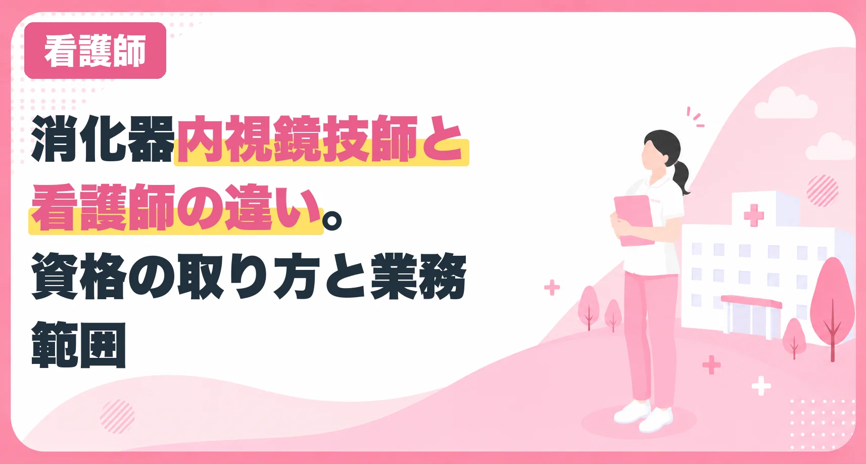 消化器内視鏡技師と看護師の違い。資格の取り方と業務範囲