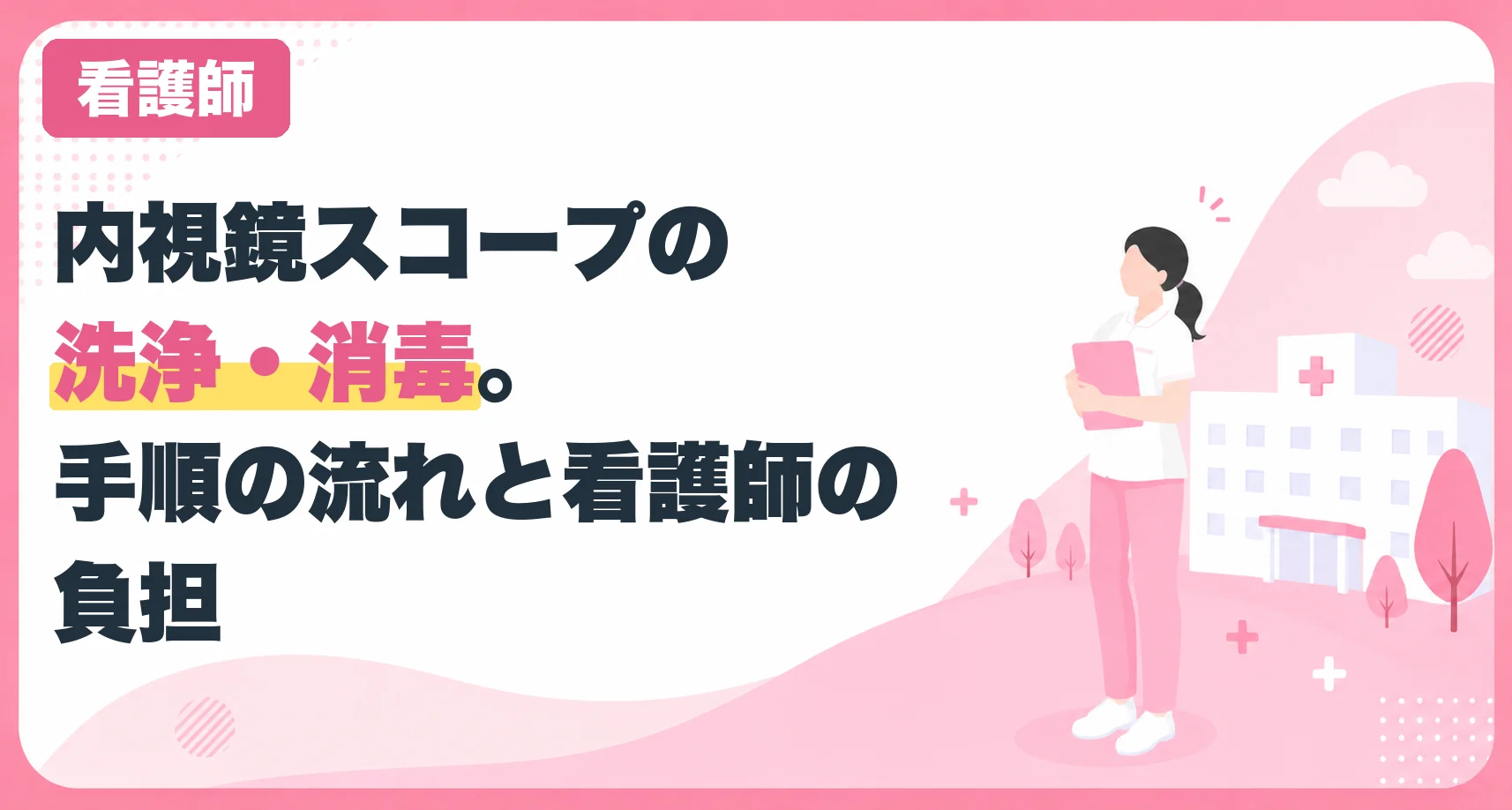 内視鏡スコープの洗浄・消毒。手順の流れと看護師の負担