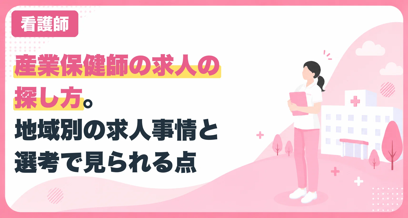 産業保健師の求人の探し方。地域別の求人事情と選考で見られる点