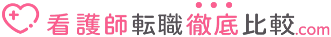 看護師転職徹底比較.com