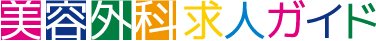 美容外科求人ガイド