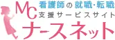 MCナースネット