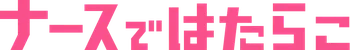 ナースではたらこ