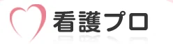 看護プロ