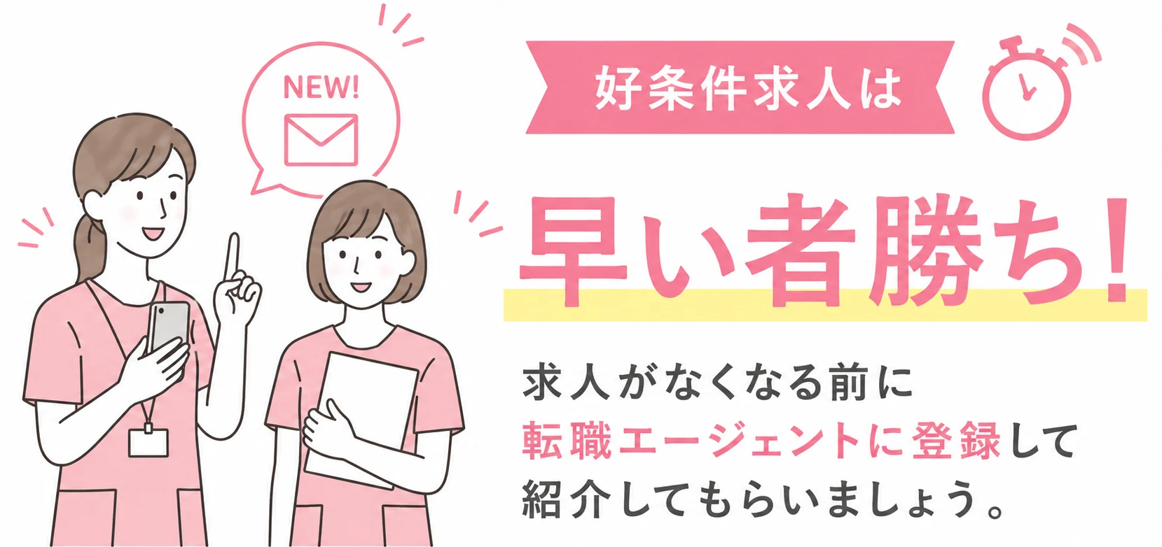 好条件求人は早い者勝ち！求人がなくなる前に転職エージェントに登録して紹介してもらいましょう。